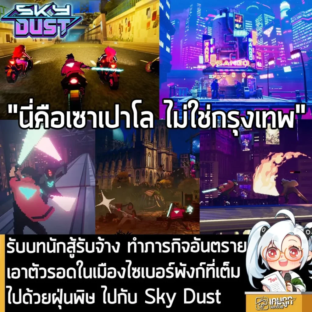 รับบทนักสู้รับจ้าง ทำภารกิจอันตราย เอาตัวรอดในเมืองไซเบอร์พังก์ที่เต็มไปด้วยฝุ่นพิษ ไปกับ Sky Dust