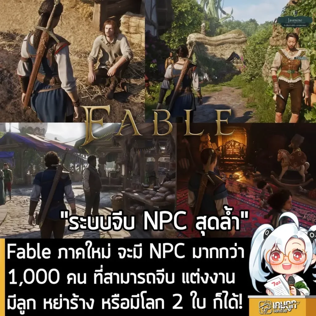 Fable ภาคใหม่ จะมี NPC มากกว่า 1,000 คน ที่สามารถจีบ แต่งงาน มีลูก หย่าร้าง หรือมีโลก 2 ใบ ก็ได้!