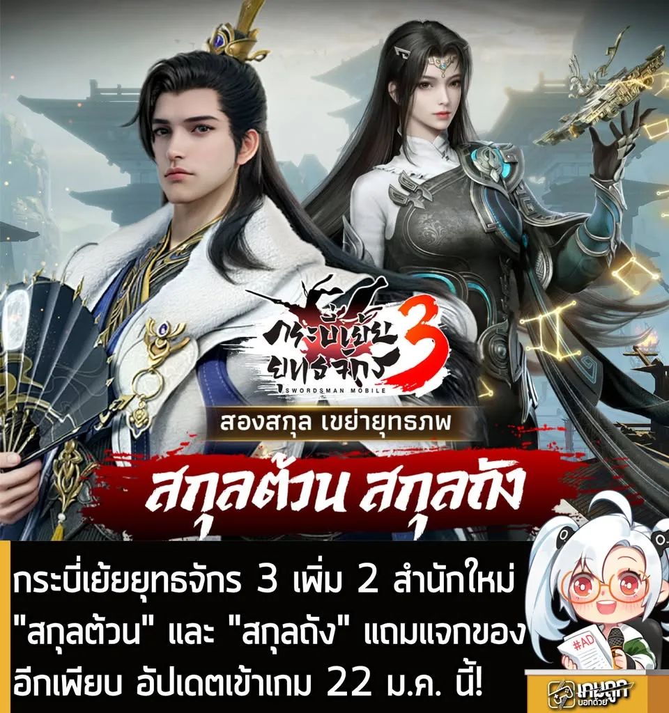 กระบี่เย้ยยุทธจักร 3 เพิ่ม 2 สำนักใหม่"สกุลต้วน" และ "สกุลถัง" แถมแจกของอีกเพียบ อัปเดตเข้าเกม 22 ม.ค. นี้!