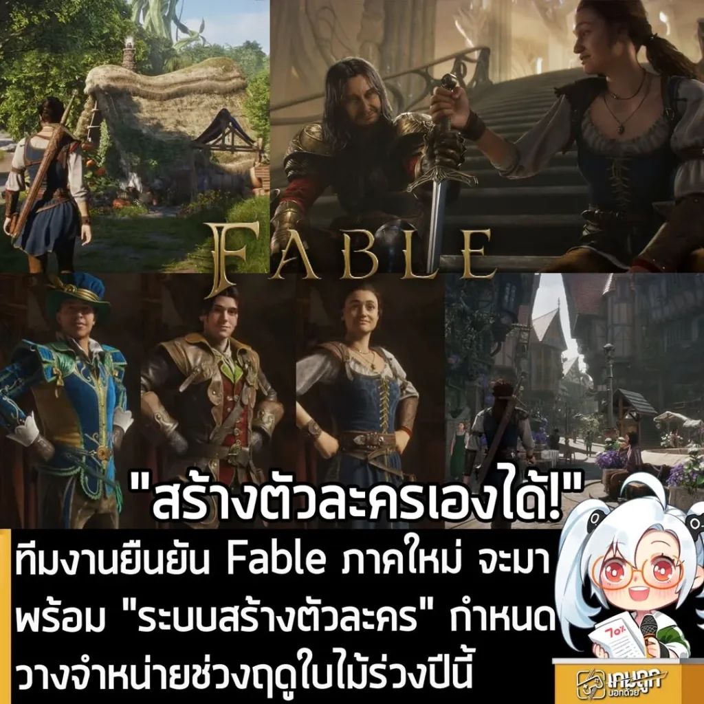 ทีมงานยืนยัน Fable ภาคใหม่ จะมาพร้อม "ระบบสร้างตัวละคร" กำหนดวางจำหน่ายช่วงฤดูใบไม้ร่วงปีนี้