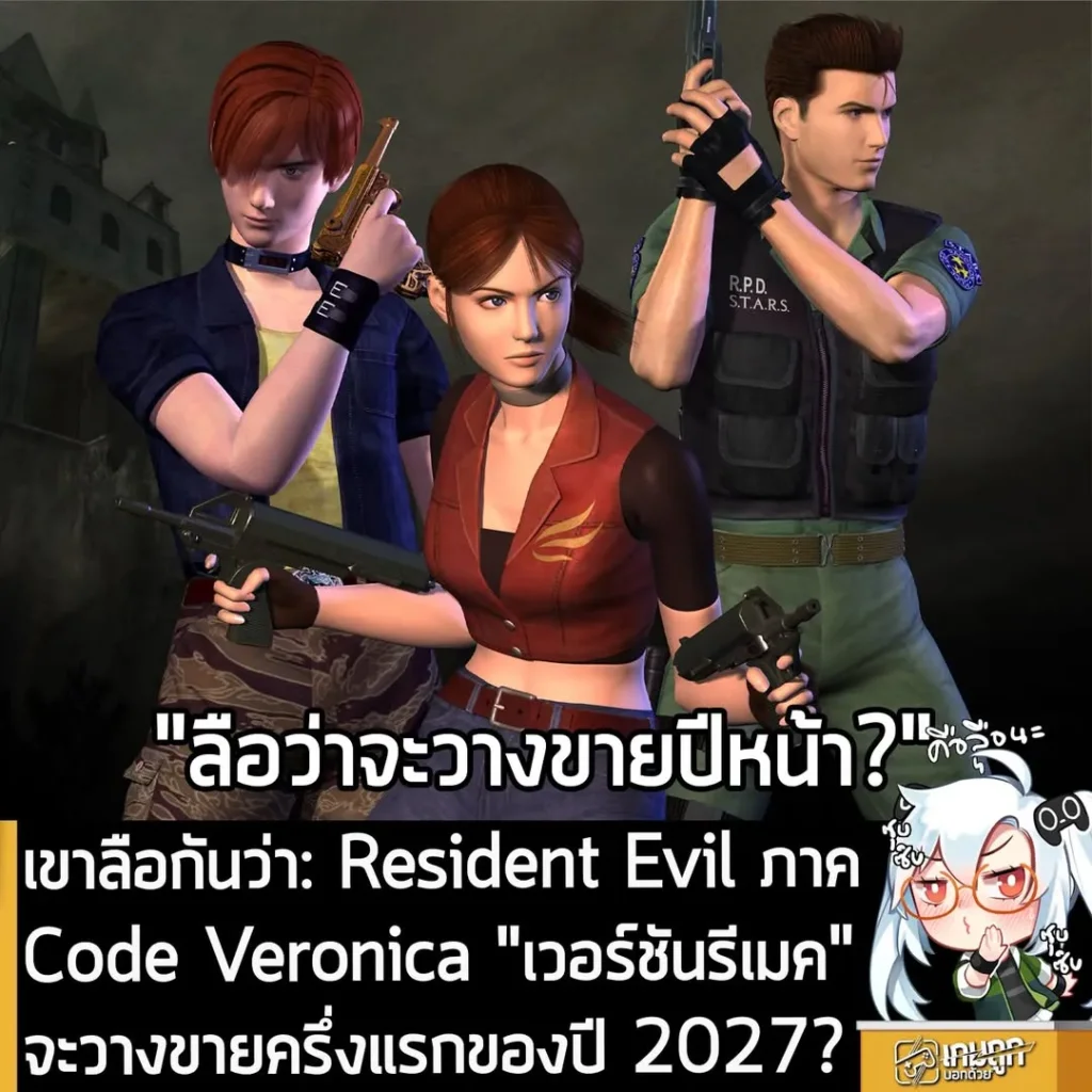 เขาลือกันว่า: Resident Evil ภาค Code Veronica "เวอร์ชันรีเมค" จะวางขายครึ่งแรกของปี 2027?