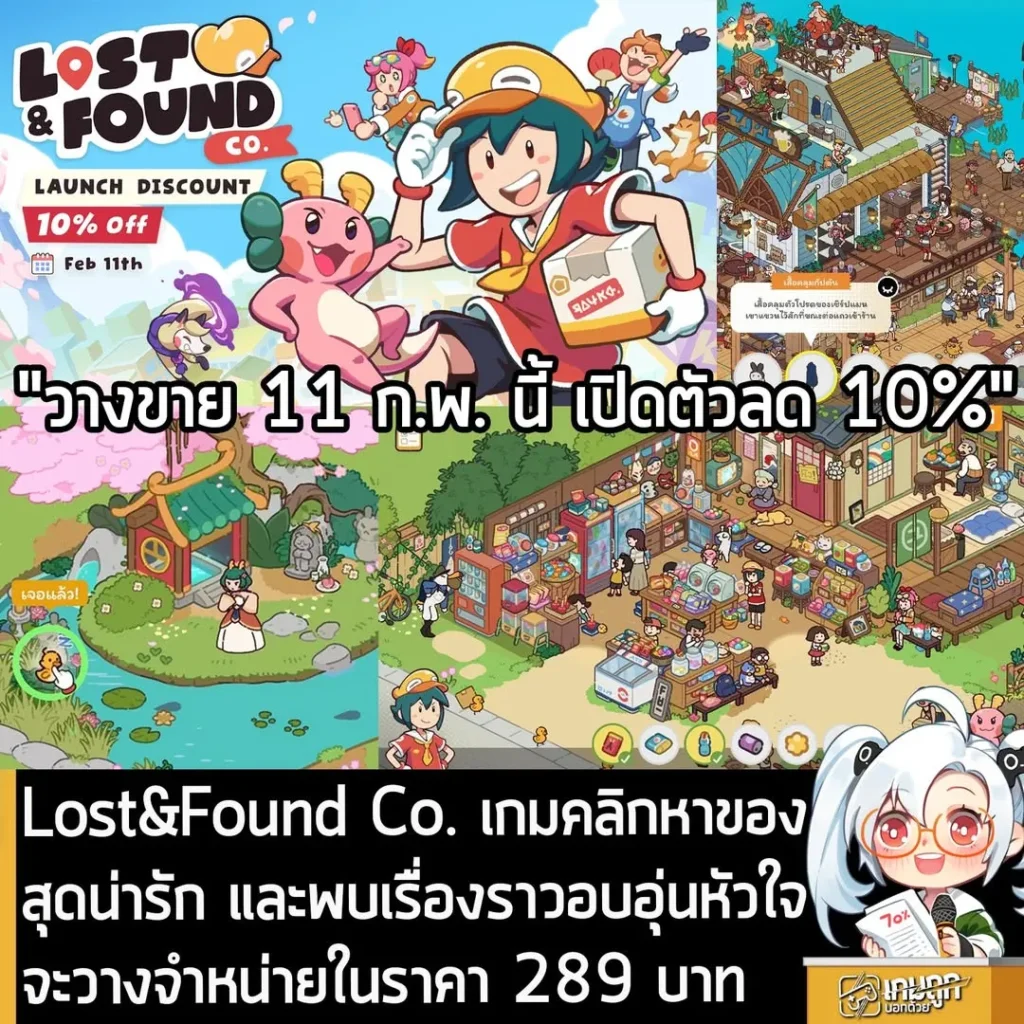Lost&Found Co. เกมคลิกหาของสุดน่ารัก และพบเรื่องราวอบอุ่นหัวใจจะวางจำหน่ายในราคา 289 บาท