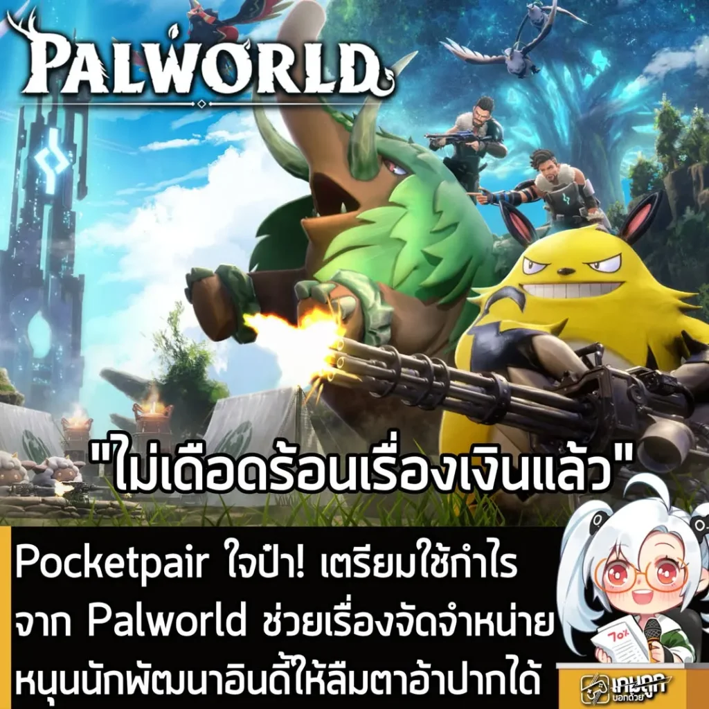 Pocketpair ใจป๋า! เตรียมใช้กำไรจาก Palworld ช่วยเรื่องจัดจำหน่าย หนุนนักพัฒนาอินดี้ให้ลืมตาอ้าปากได้