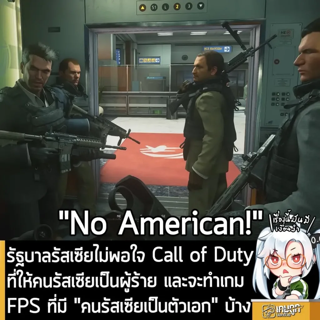 รัฐบาลรัสเซียไม่พอใจ Call of Duty ที่ให้คนรัสเซียเป็นผู้ร้าย และจะทำเกม FPS ที่มี "คนรัสเซียเป็นตัวเอก" บ้าง