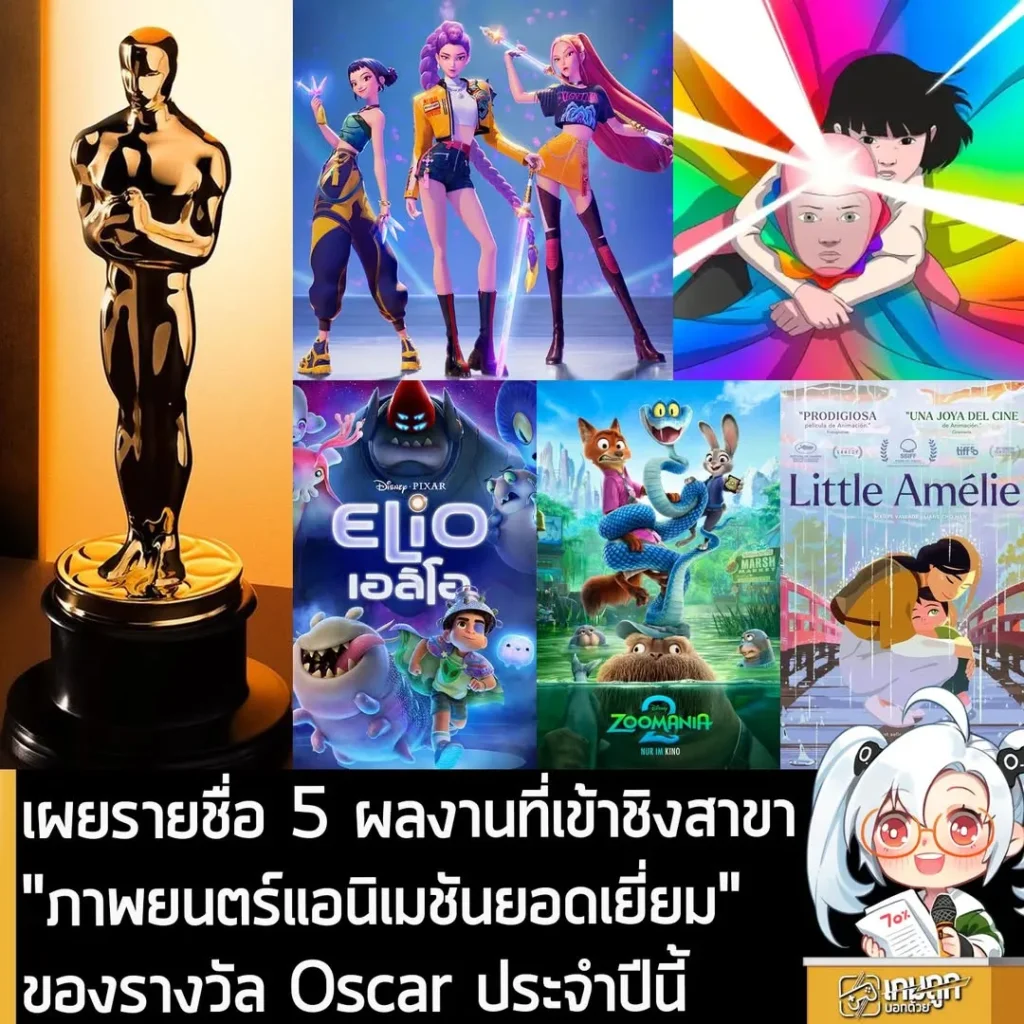 เผยรายชื่อ 5 ผลงานที่เข้าชิงสาขา "ภาพยนตร์แอนิเมชันยอดเยี่ยม" ของรางวัล Oscar ประจำปีนี้