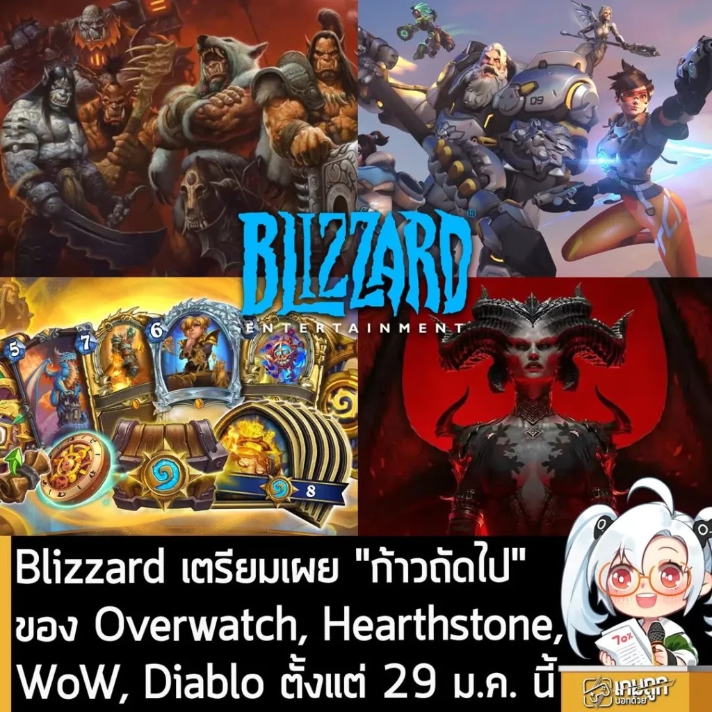 Blizzard เตรียมเผย "ก้าวถัดไป" ของ Overwatch, Hearthstone, WoW, Diablo ตั้งแต่ 29 ม.ค. นี้