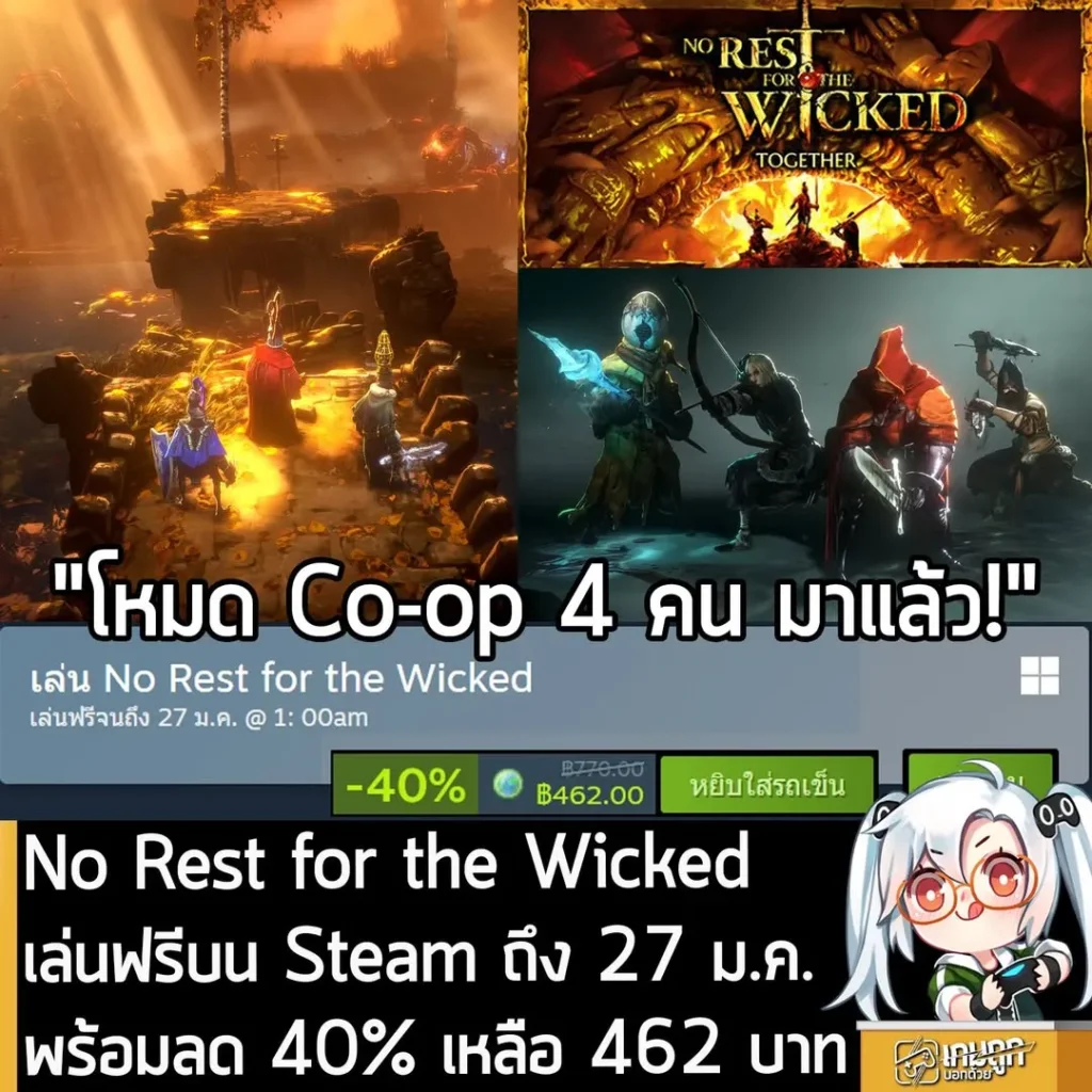 No Rest for the Wicked เล่นฟรีบน Steam ถึง 27 ม.ค. พร้อมลด 40% เหลือ 462 บาท