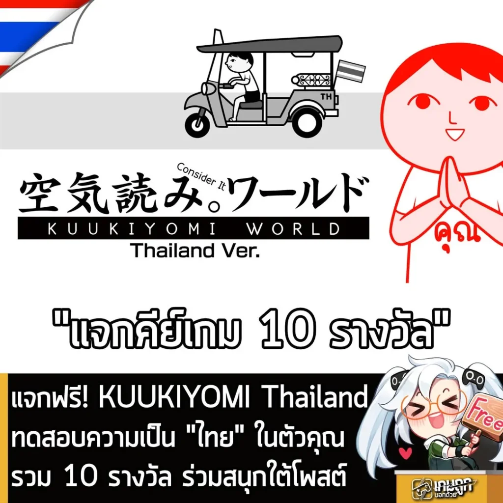 แจกฟรี! Kuukiyomi Thailand ทดสอบความเป็น "ไทย" ในตัวคุณรวม 10 รางวัล ร่วมสนุกใต้โพสต์