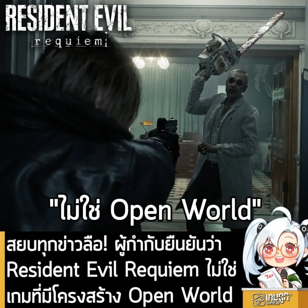 สยบทุกข่าวลือ! ผู้กำกับยืนยันว่า Resident Evil Requiem ไม่ใช่เกมที่มีโครงสร้าง Open World