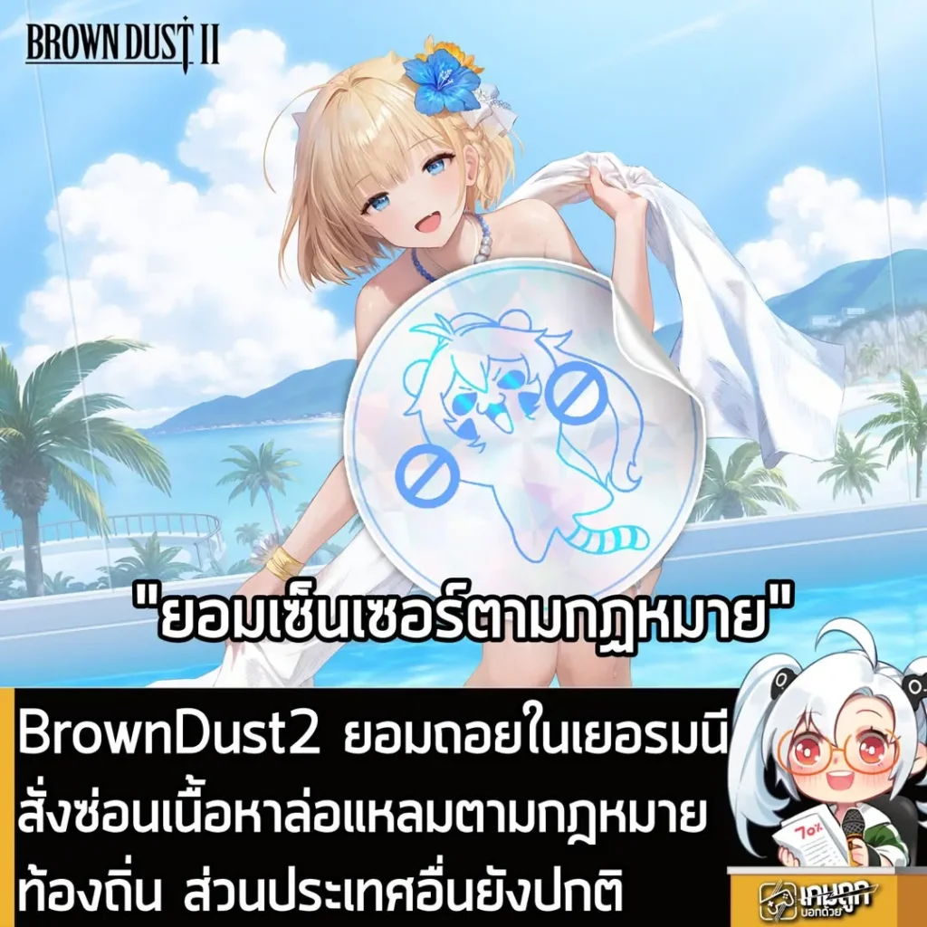 BrownDust2 ยอมถอยในเยอรมนี สั่งซ่อนเนื้อหาล่อแหลมตามกฎหมายท้องถิ่น ส่วนประเทศอื่นยังปกติตามเดิม