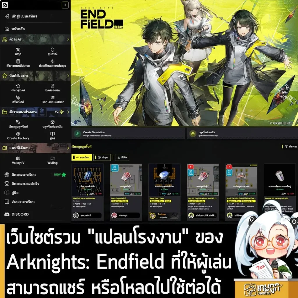 เว็บไซต์รวม "แปลนโรงงาน" ของ Arknights: Endfield ที่ให้ผู้เล่นสามารถแชร์ หรือโหลดไปใช้ต่อได้