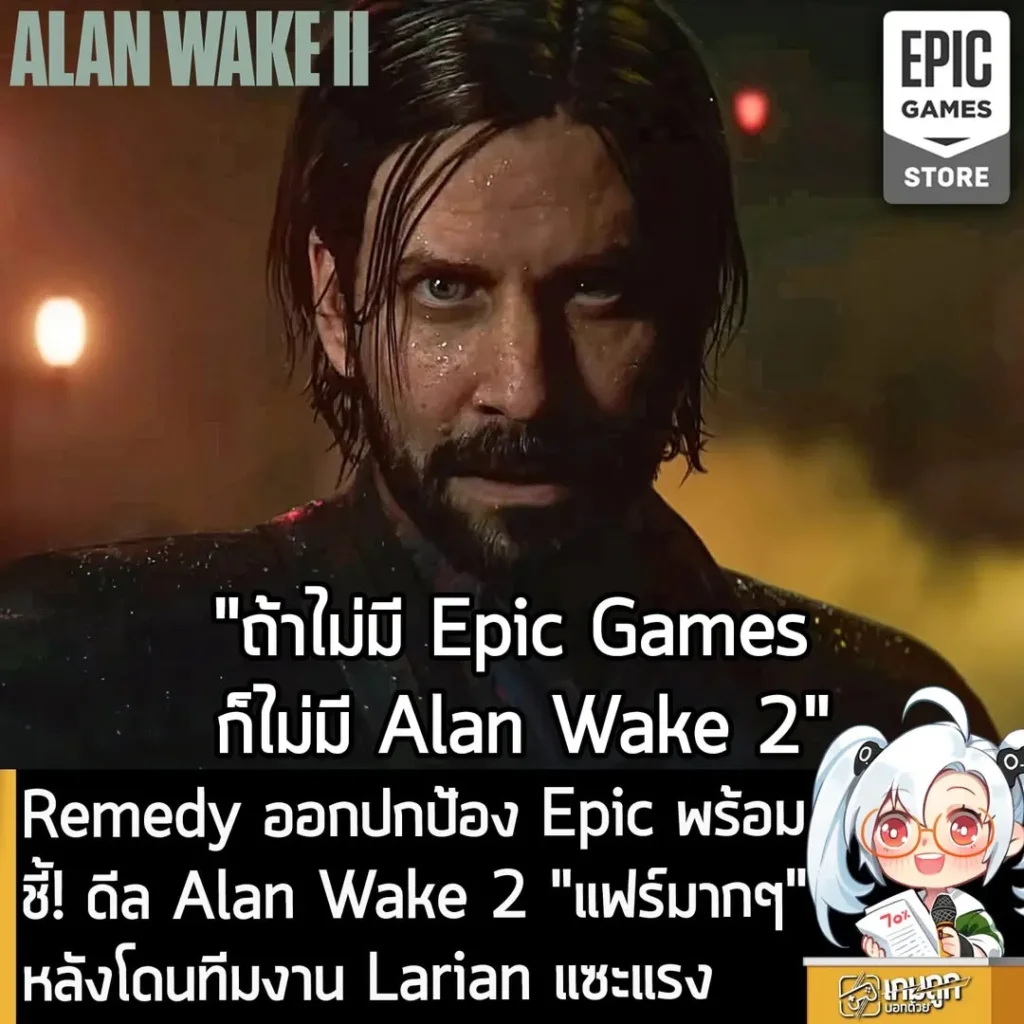 Remedy ออกปกป้อง Epic พร้อมชี้! ดีล Alan Wake 2 "แฟร์มากๆ" หลังโดนทีมงาน Larian แซะแรง