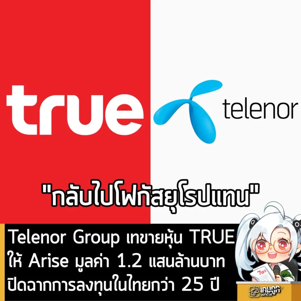 Telenor Group เทขายหุ้น TRUE ให้ Arise มูลค่า 1.2 แสนล้านบาทปิดฉากการลงทุนในไทยกว่า 25 ปี