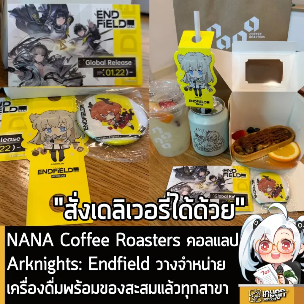 NANA Coffee Roasters วางขายเครื่องดื่มพร้อมของสะสมคอลแลปจากArknights: Endfield แล้ว ทุกสาขา