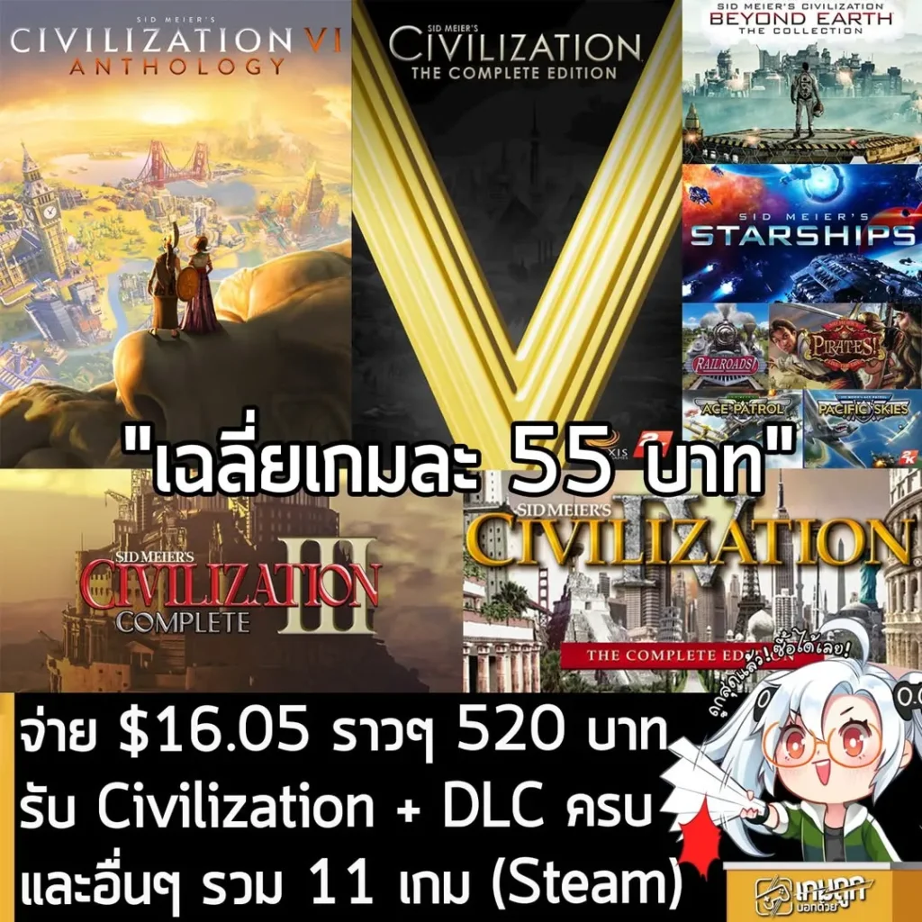 จ่าย $16.05 ราวๆ 520 บาท รับ Civilization + DLC ครบและอื่นๆ รวม 11 เกม (Steam)