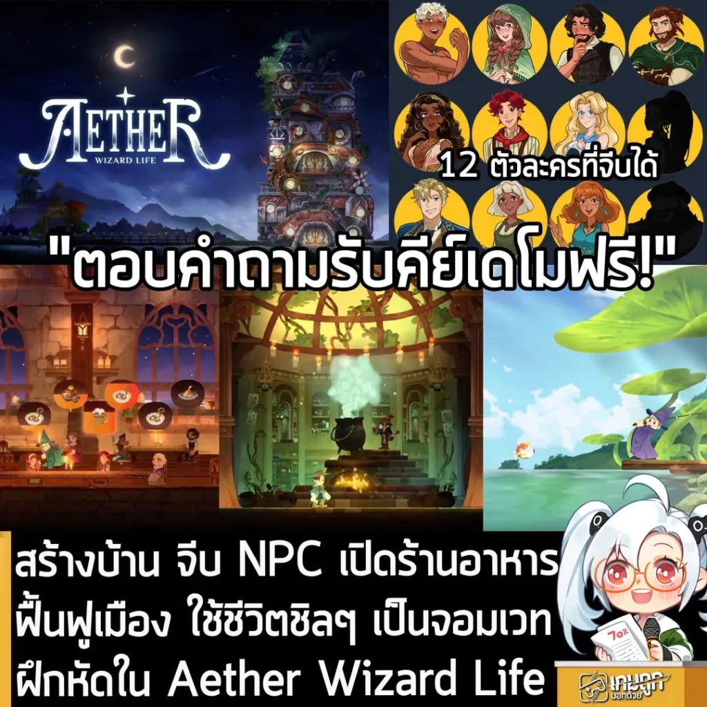 สร้างบ้าน จีบ NPC เปิดร้านอาหาร ฟื้นฟูเมือง ใช้ชีวิตชิลๆ เป็นจอมเวทฝึกหัดใน Aether Wizard Life