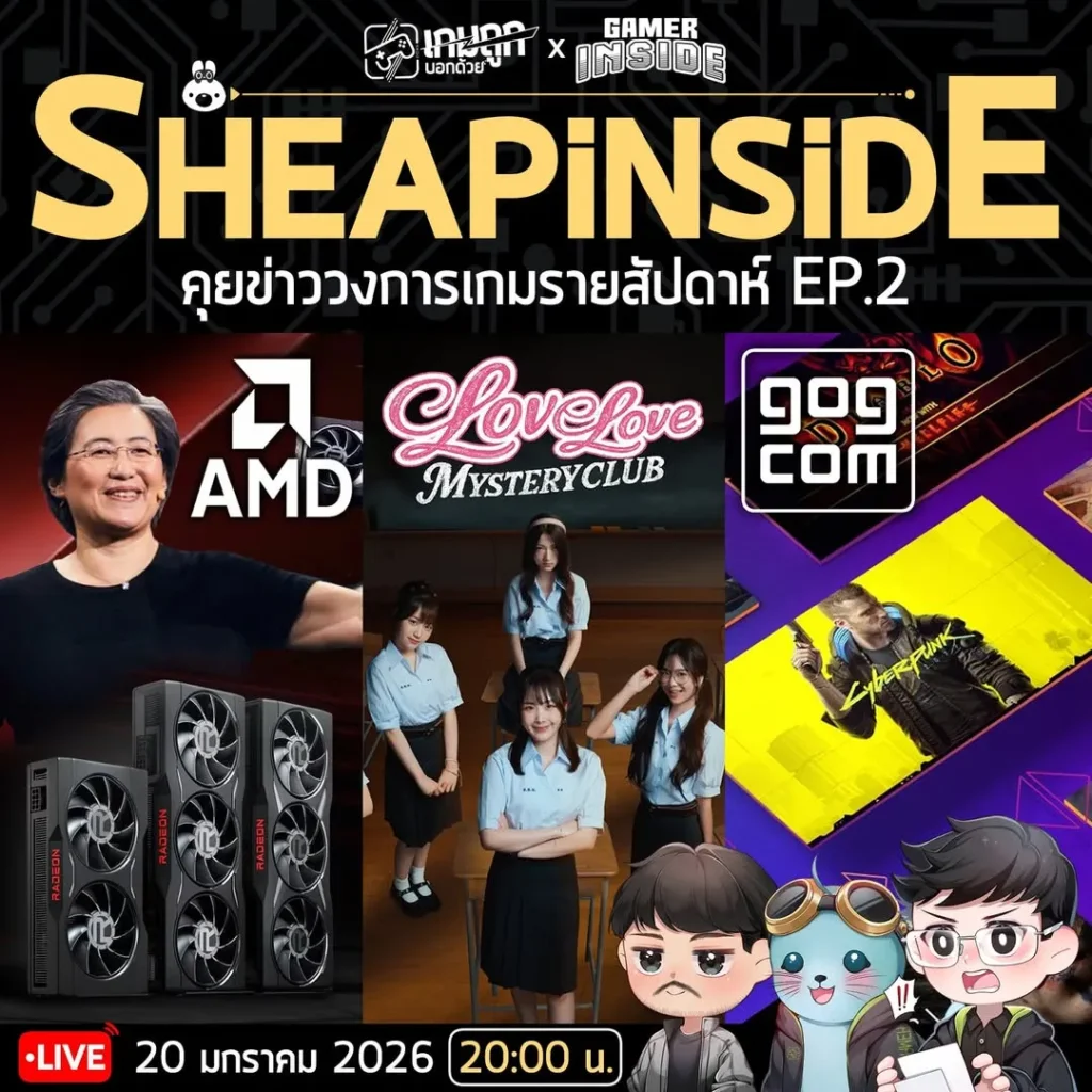 [Live] SHEAPINSIDE คุยข่าววงการเกมรายสัปดาห์กับเกมถูกบอกด้วยและ Gamer Inside