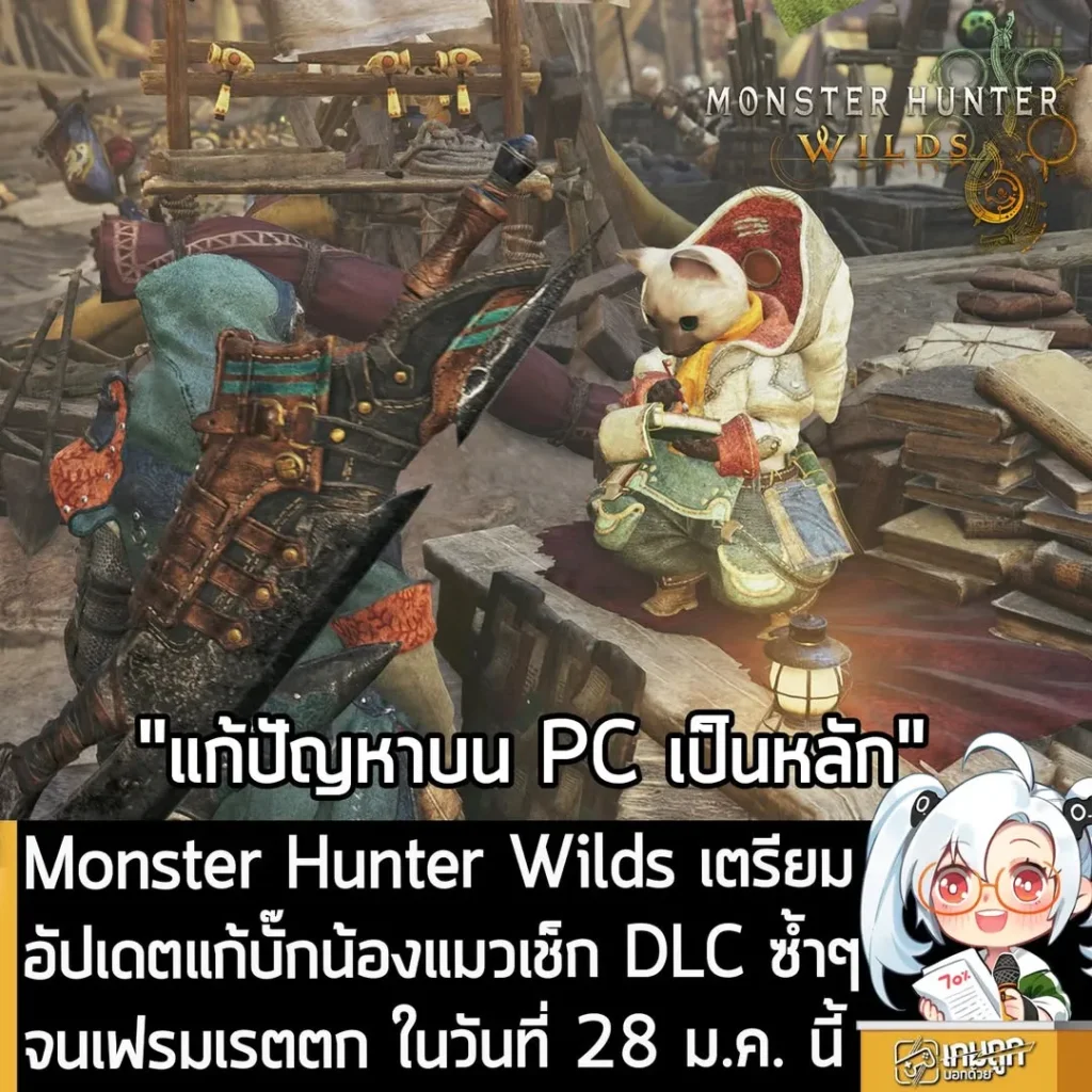 Monster Hunter Wilds เตรียมอัปเดตแก้บัั๊กน้องแมวเช็ก DLC ซ้ำๆ จนเฟรมเรตตก ในวันที่ 28 ม.ค. นี้