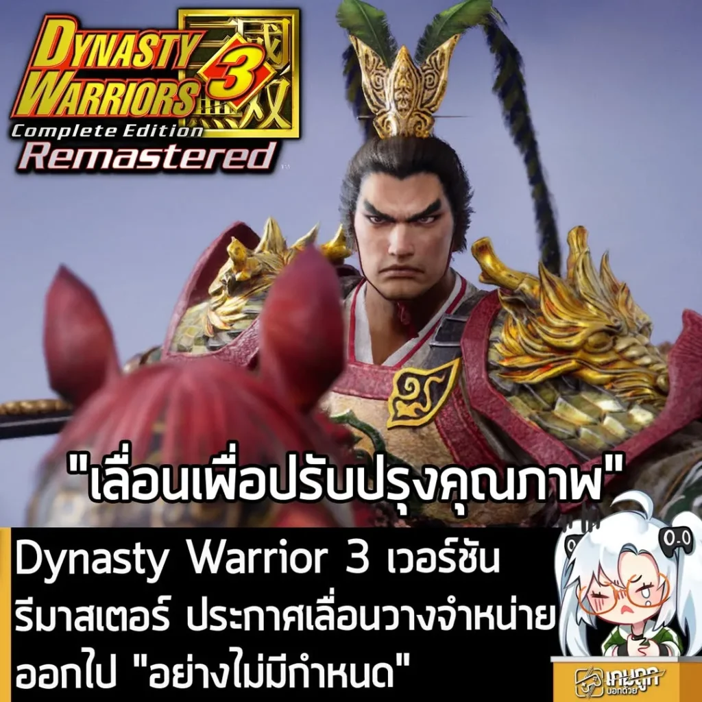 Dynasty Warrior 3 เวอร์ชันรีมาสเตอร์ ประกาศเลื่อนวางจำหน่ายออกไป "อย่างไม่มีกำหนด"