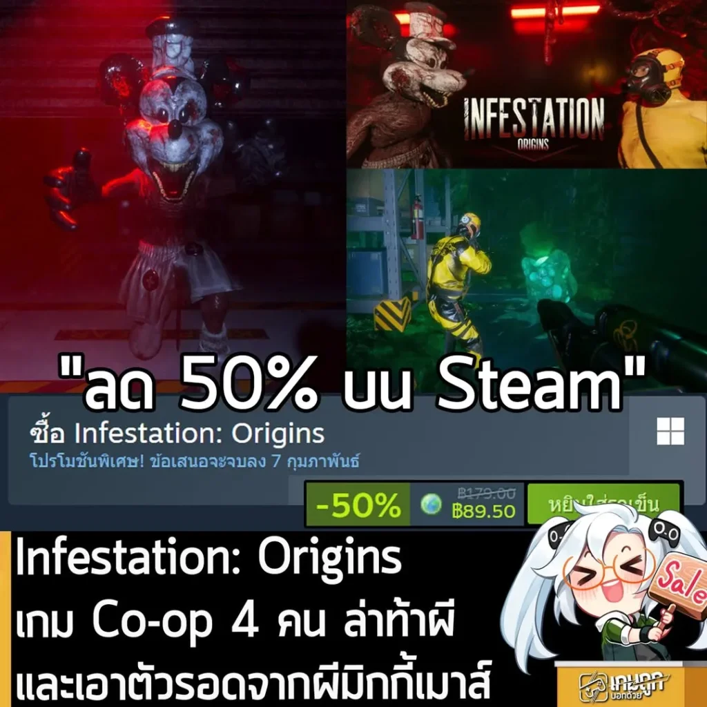 Infestation: Origins กำลังลดราคา 50% ในเว็บ Steam เหลือราคา 89.50 บาท