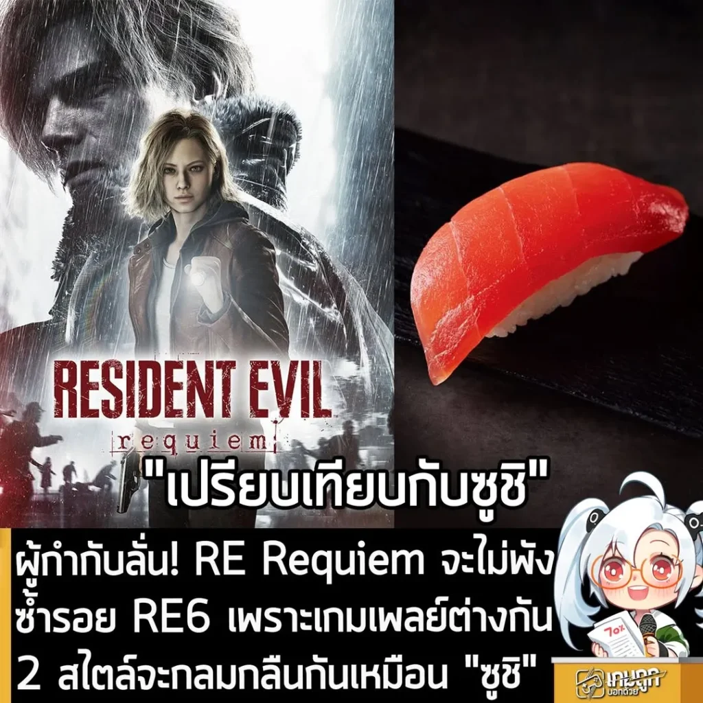 ผู้กำกับลั่น! RE Requiem จะไม่พังซ้ำรอย RE6 เพราะเกมเพลย์ต่างกัน 2 สไตล์จะกลมกลืนกันเหมือน "ซูชิ"