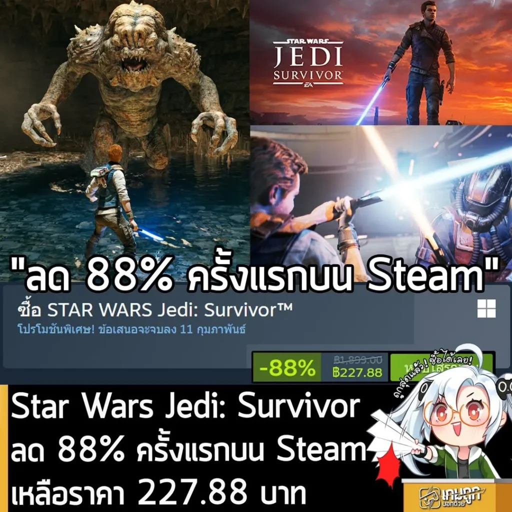 STAR WARS Jedi: Survivor กำลังลดราคา 88% ในเว็บ Steam เหลือราคา 227.88 บาท
