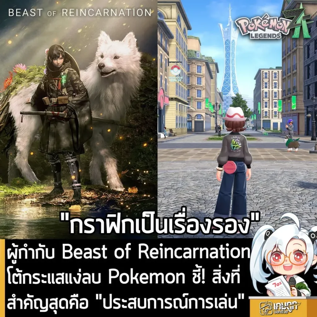 ผู้กำกับ Beast of Reincarnation โต้กระแสแง่ลบ Pokemon ชี้! สิ่งที่สำคัญสุดคือ "ประสบการณ์การเล่น"