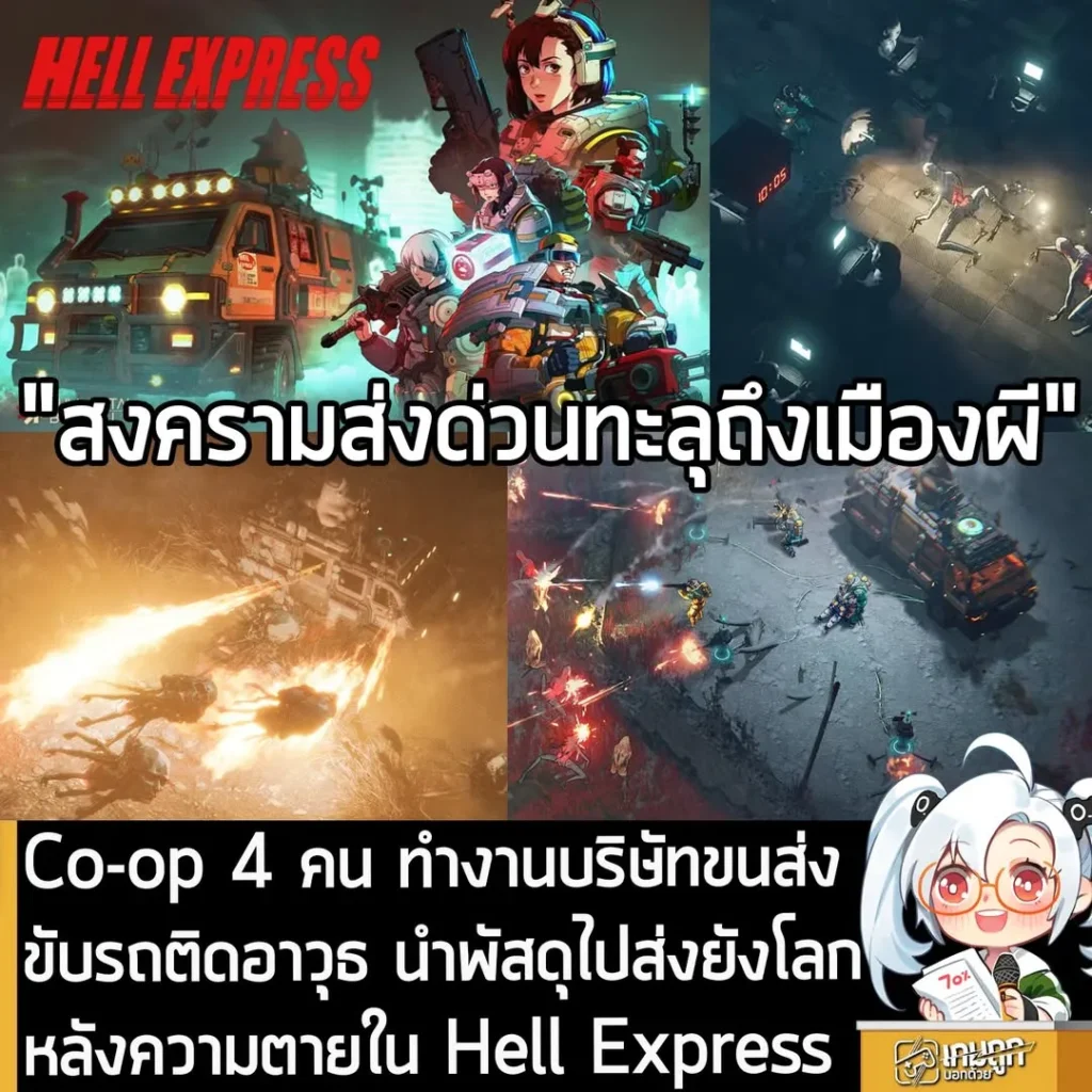 Co-op 4 คน ทำงานบริษัทขนส่ง ขับรถติดอาวุธ นำพัสดุไปส่งยังโลกหลังความตายใน Hell Express