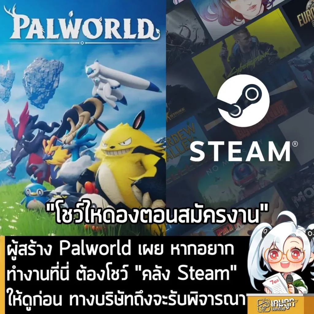 ผู้สร้าง Palworld เผย หากอยากทำงานที่นี่ ต้องโชว์ "คลัง Steam"ให้ดูก่อน ทางบริษัทถึงจะรับพิจารณา