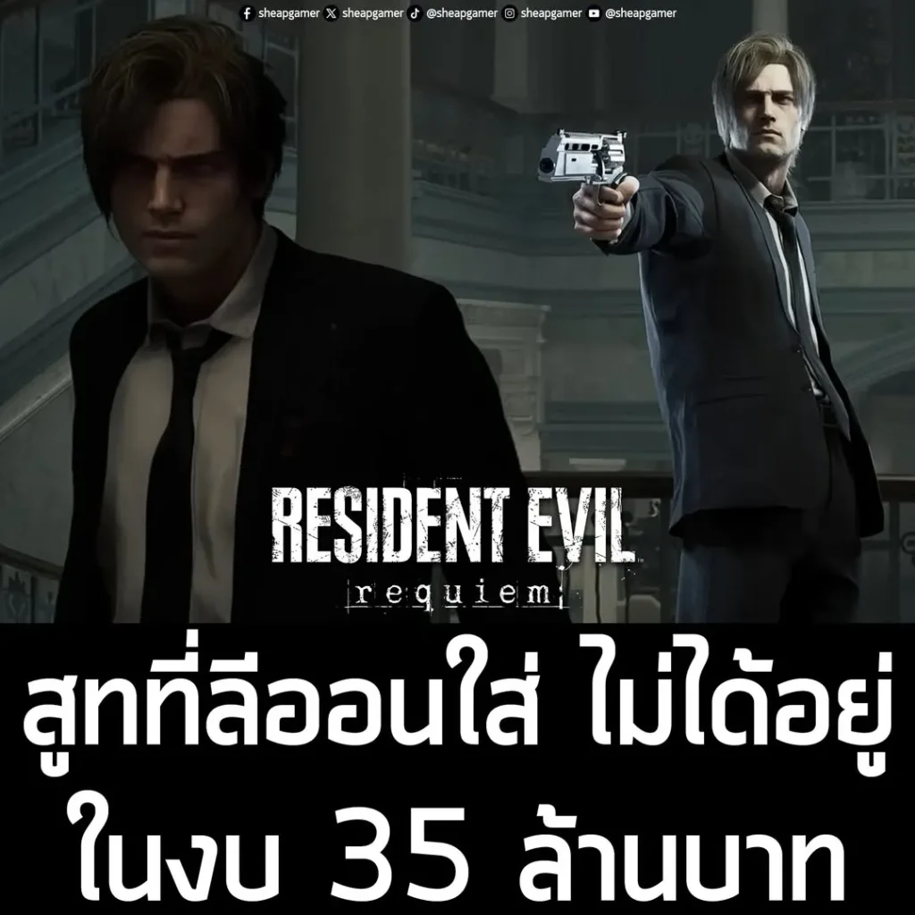 สูทอะไรใช้งบตั้ง 35 ล้านบาท? แต่สูทที่ลีออนใส่ ไม่ได้อยู่ในงบนั้นอย่างแน่นอน