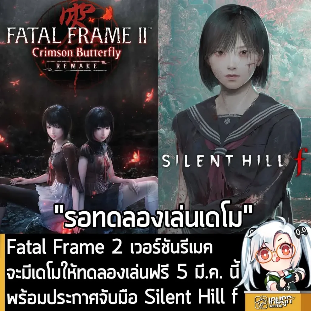 Fatal Frame 2 เวอร์ชันรีเมค จะมีเดโมให้ทดลองเล่นฟรี 5 มี.ค. นี้ พร้อมประกาศจับมือ Silent Hill f