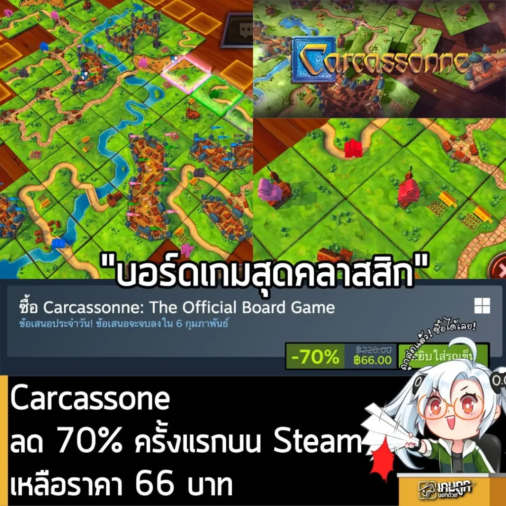 Carcassone กำลังลด 70% ครั้งแรกบน Steam เหลือราคา 66 บาท