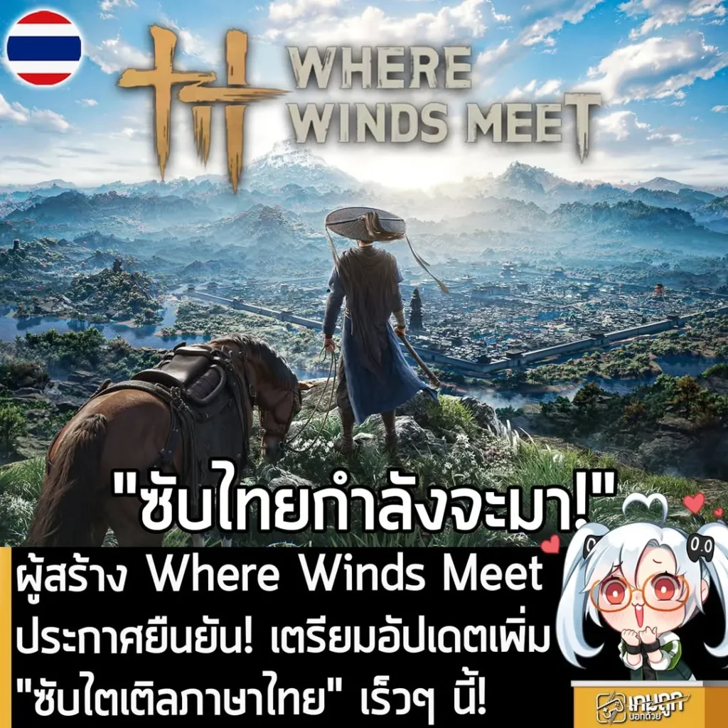 ผู้สร้าง Where Winds Meet ประกาศยืนยัน! เตรียมอัปเดตเพิ่ม "ซับไตเติลภาษาไทย" เร็วๆ นี้!