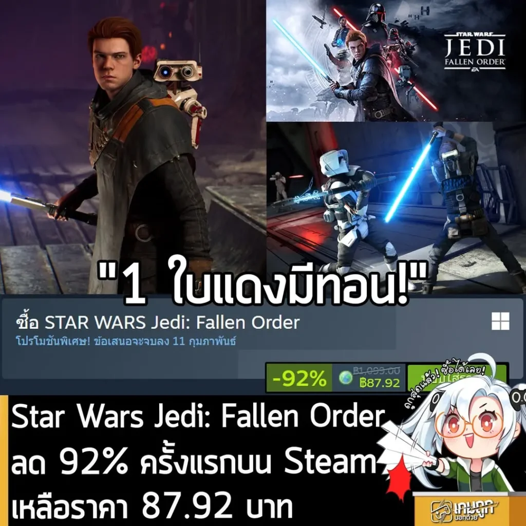 STAR WARS Jedi: Fallen Order กำลังลดราคา 92% ในเว็บ Steam เหลือราคา 87.92 บาท