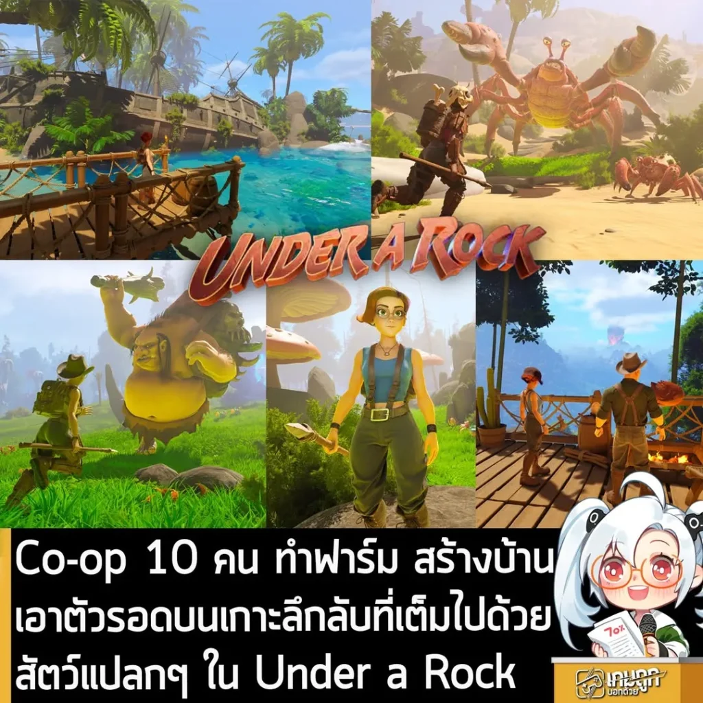 Co-op 10 คน ทำฟาร์ม สร้างบ้าน เอาตัวรอดบนเกาะลึกลับที่เต็มไปด้วยสัตว์แปลกๆ ใน Under a Rock