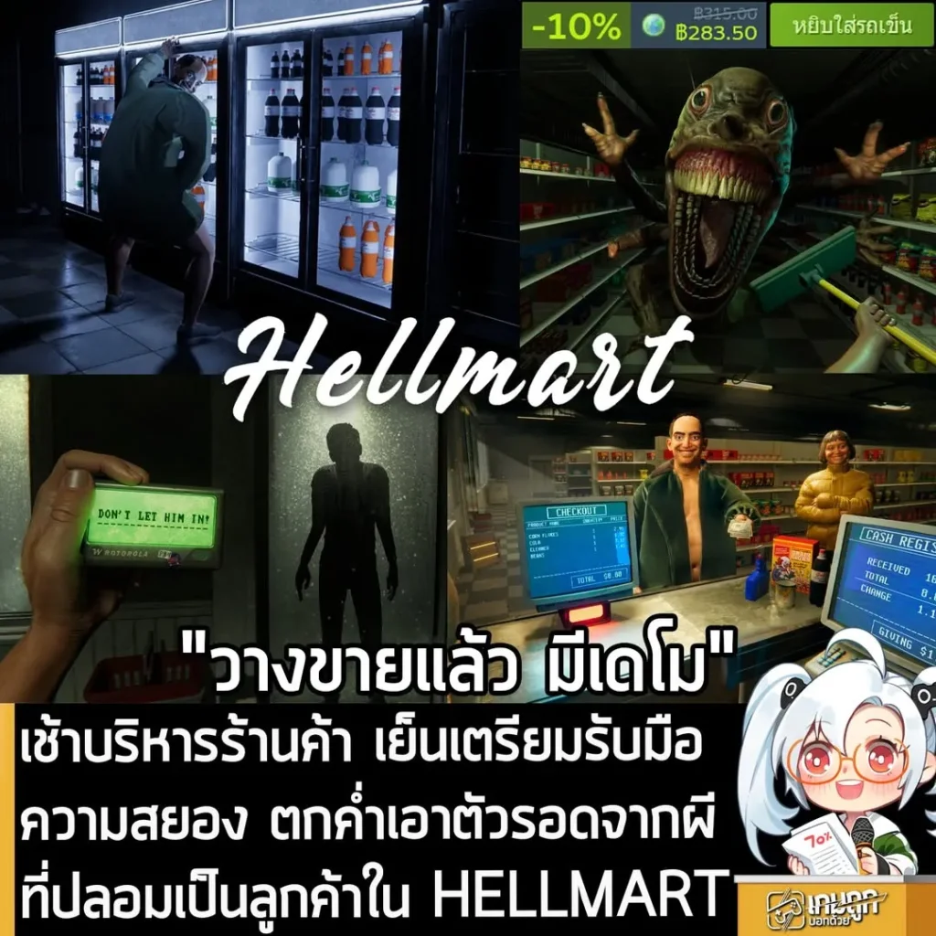 เช้าบริหารร้านค้า เย็นเตรียมรับมือความสยอง ตกค่ำเอาตัวรอดจากผีที่ปลอมเป็นลูกค้าใน HELLMART