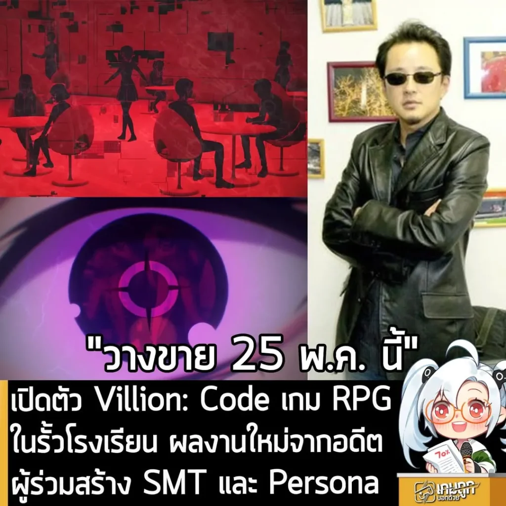 เปิดตัว Villion: Code เกม RPG ในรั้วโรงเรียนจากอดีตผู้ร่วมสร้าง SMT และ Persona วางขาย 25 พ.ค. นี้