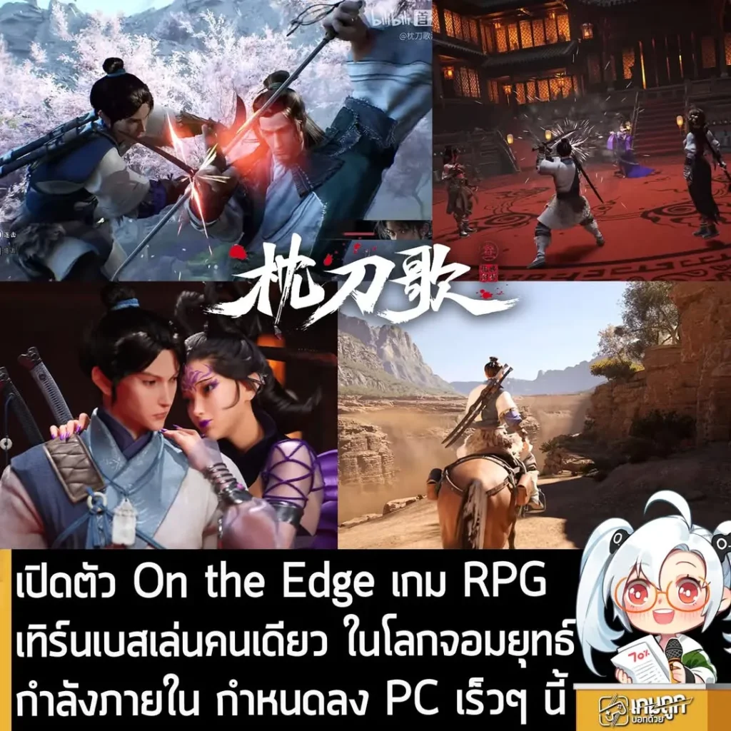 เปิดตัว On the Edge เกม RPG เทิร์นเบสเล่นคนเดียว ในโลกจอมยุทธ์กำลังภายใน กำหนดลง PC เร็วๆ นี้