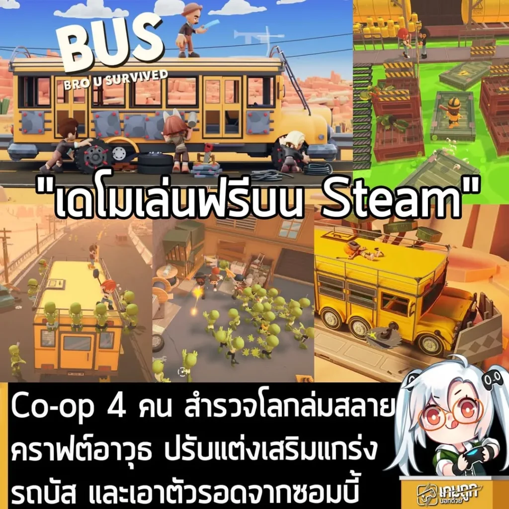 Co-op 4 คน สำรวจโลกล่มสลาย คราฟต์อาวุธ ปรับแต่งเสริมแกร่งให้รถบัส และเอาตัวรอดจากซอมบี้