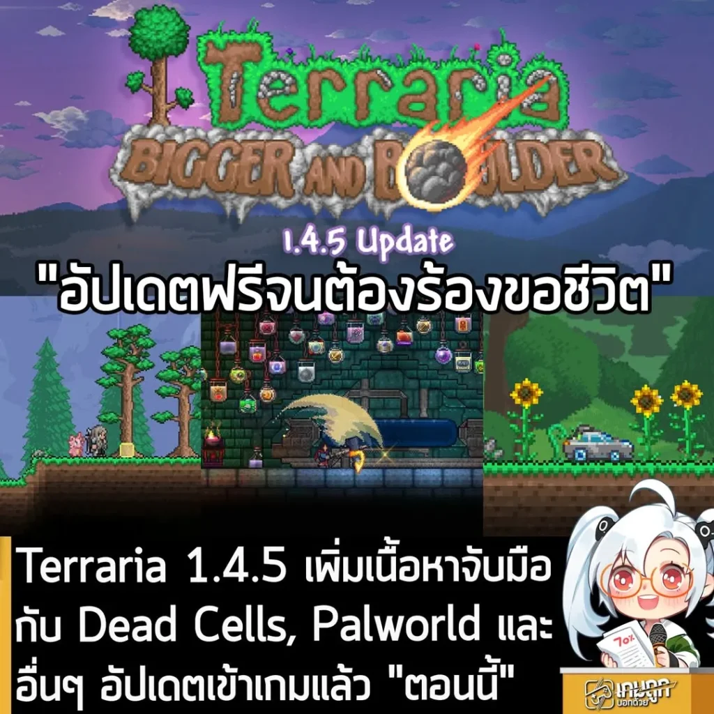 Terraria 1.4.5 เพิ่มเนื้อหาจับมือกับ Dead Cells, Palworld และอื่นๆ อัปเดตเข้าเกมแล้ว "ตอนนี้""