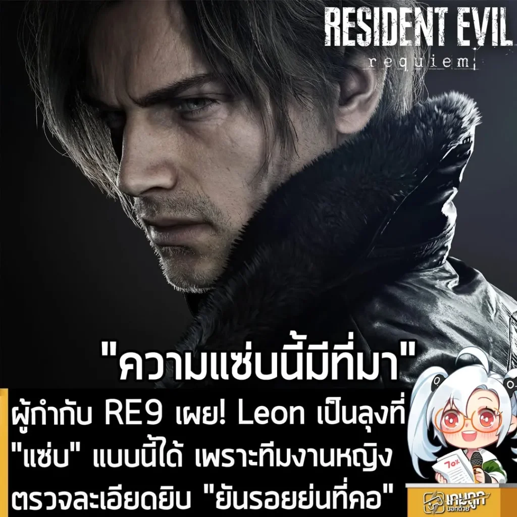 ผู้กำกับ RE9 เผย! Leon เป็นลุงที่ "แซ่บ" แบบนี้ได้ เพราะทีมงานหญิง ตรวจละเอียดยิบ "ยันรอยย่นที่คอ"
