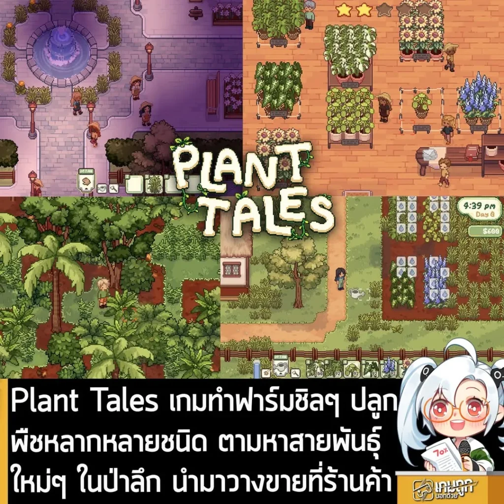 Plant Tales เกมทำฟาร์มชิลๆ ปลูกพืชหลากหลายชนิด ตามหาสายพันธุ์ใหม่ๆ ในป่าลึก นำมาวางขายที่ร้านค้า