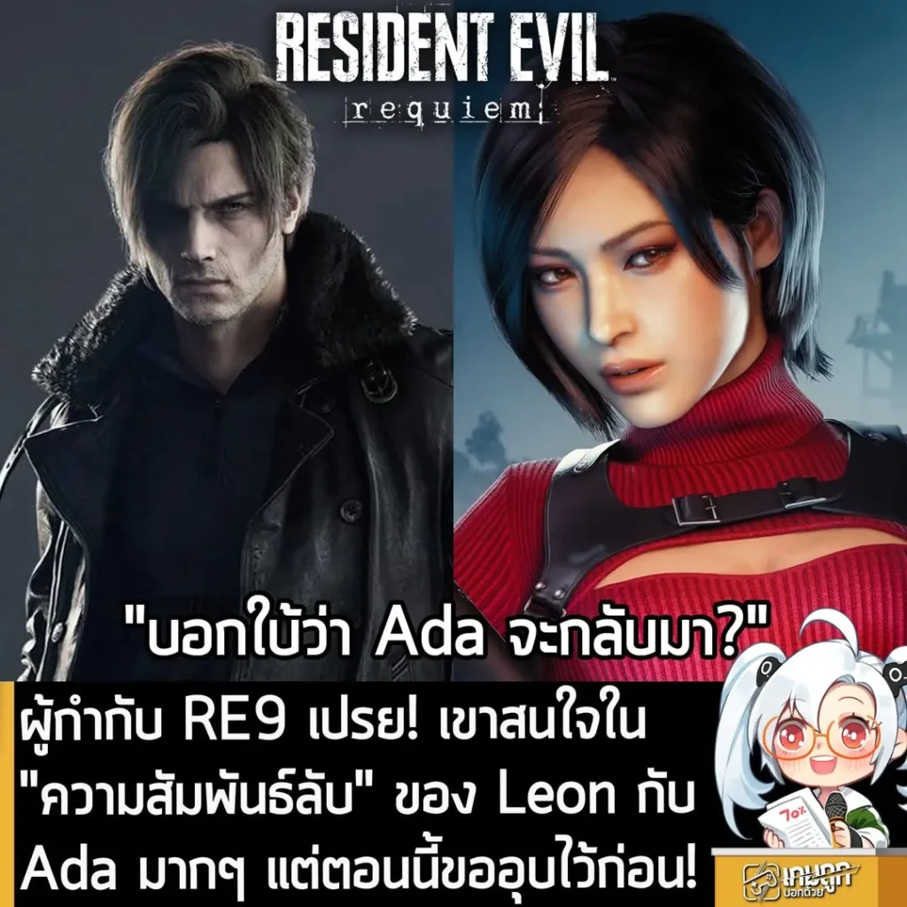 ผู้กำกับ RE9 เปรย! เขาสนใจใน"ความสัมพันธ์ลับ" ของ Leon กับ Ada มากๆ แต่ตอนนี้ขออุบไว้ก่อน!