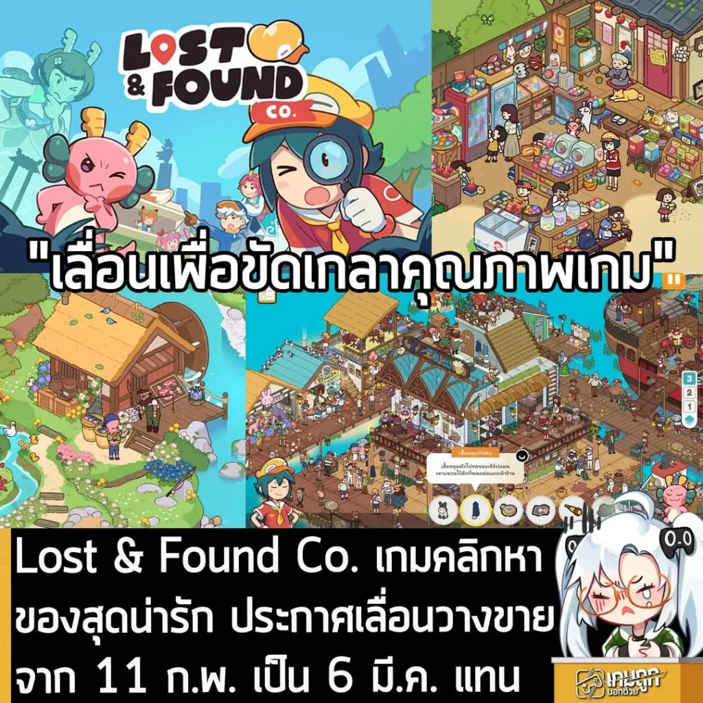 Lost & Found Co. เกมคลิกหาของสุดน่ารัก ประกาศเลื่อนวางขายจาก 11 ก.พ. เป็น 6 มี.ค. แทน