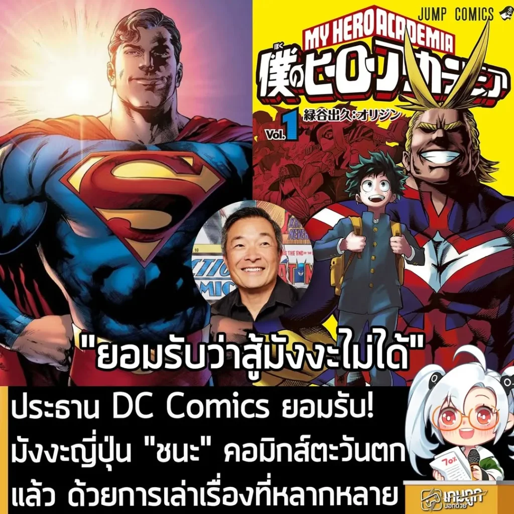 ประธาน DC Comics ยอมรับ! มังงะญี่ปุ่น "ชนะ" คอมิกส์ตะวันตกแล้ว ด้วยการเล่าเรื่องที่หลากหลาย