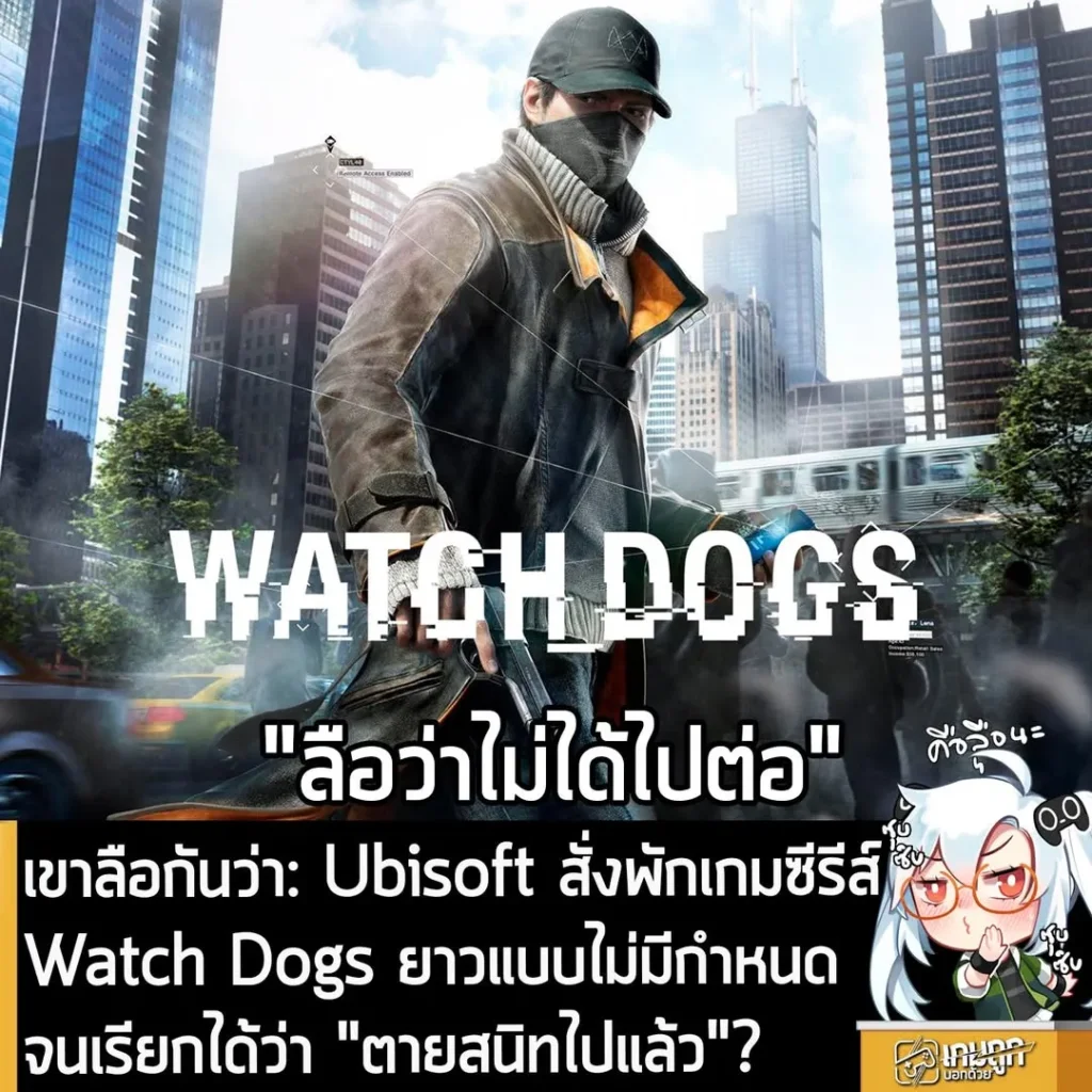 เขาลือกันว่า: Ubisoft สั่งพักเกมซีรีส์Watch Dogs ยาวแบบไม่มีกำหนดจนเรียกได้ว่า "ตายสนิทไปแล้ว"?