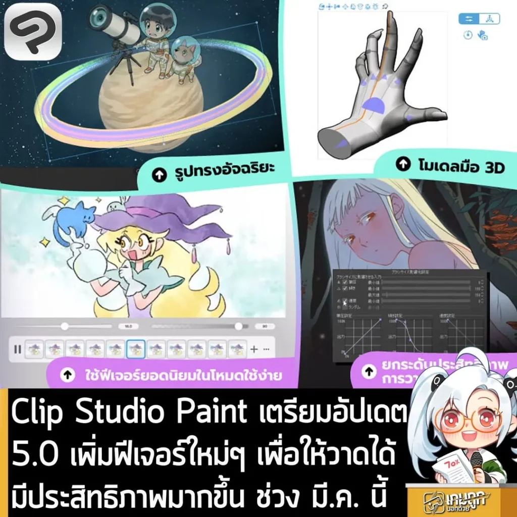 Clip Studio Paint เตรียมอัปเดต 5.0 เพิ่มฟีเจอร์ใหม่ๆ เพื่อให้วาดได้มีประสิทธิภาพมากขึ้น ช่วง มี.ค. นี้