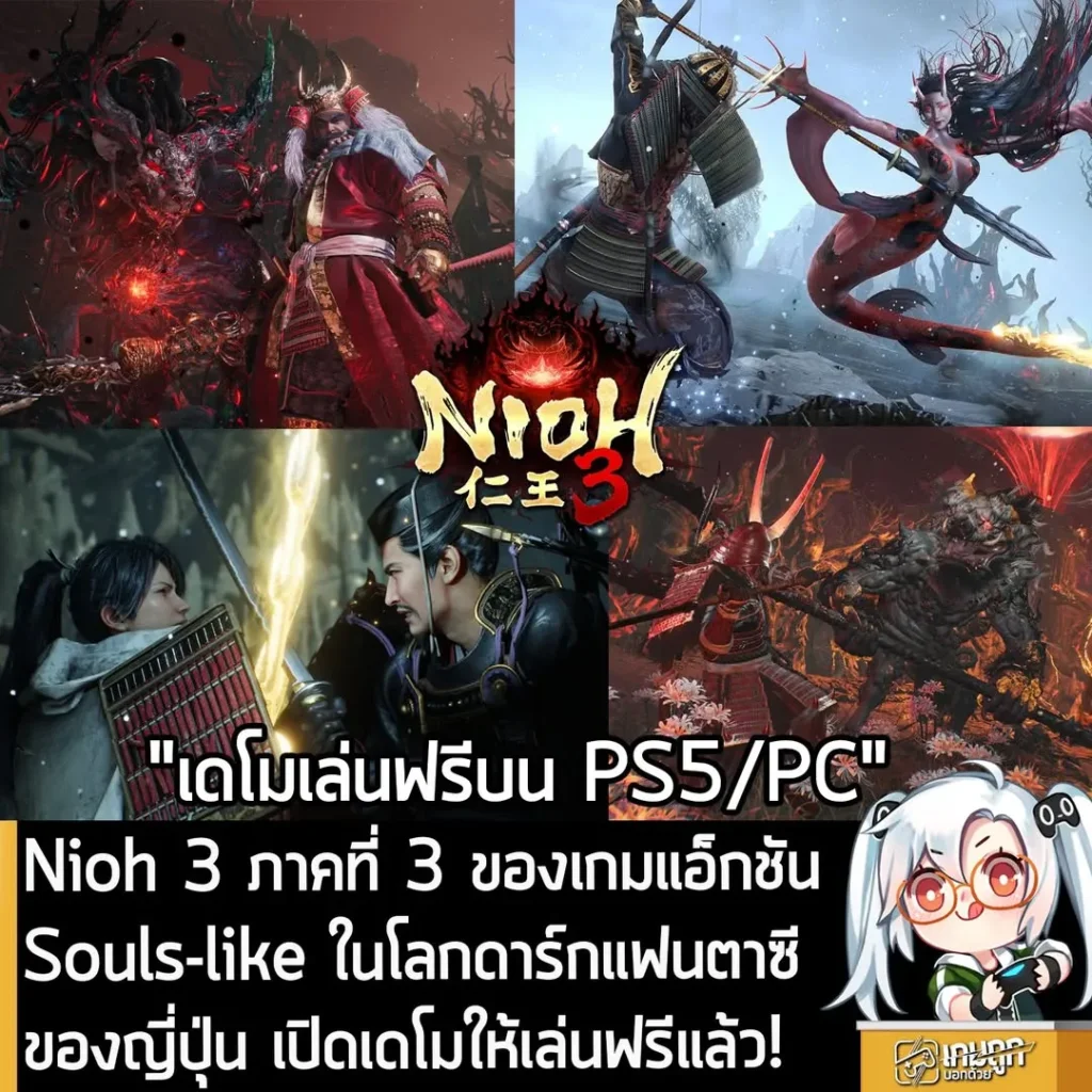 Nioh 3 ภาคที่ 3 ของเกมแอ็กชัน Souls-like ในโลกดาร์กแฟนตาซีของญี่ปุ่น เปิดเดโมให้เล่นฟรีแล้ว!