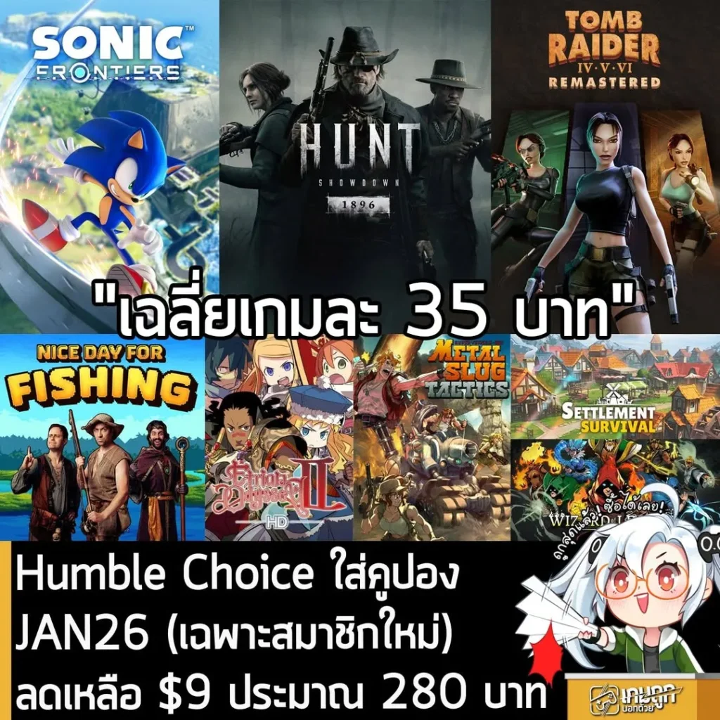 Humble Choice ม.ค. 2026 คุ้มจัด 8 เกมดังเพียง 280 บาท พร้อมโค้ดลดราคาพิเศษ