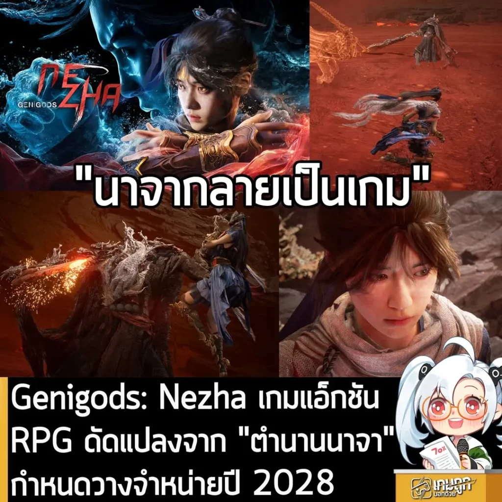 Genigods: Nezha เกมแอ็กชัน RPG ดัดแปลงจาก "ตำนานนาจา" กำหนดวางจำหน่ายปี 2028